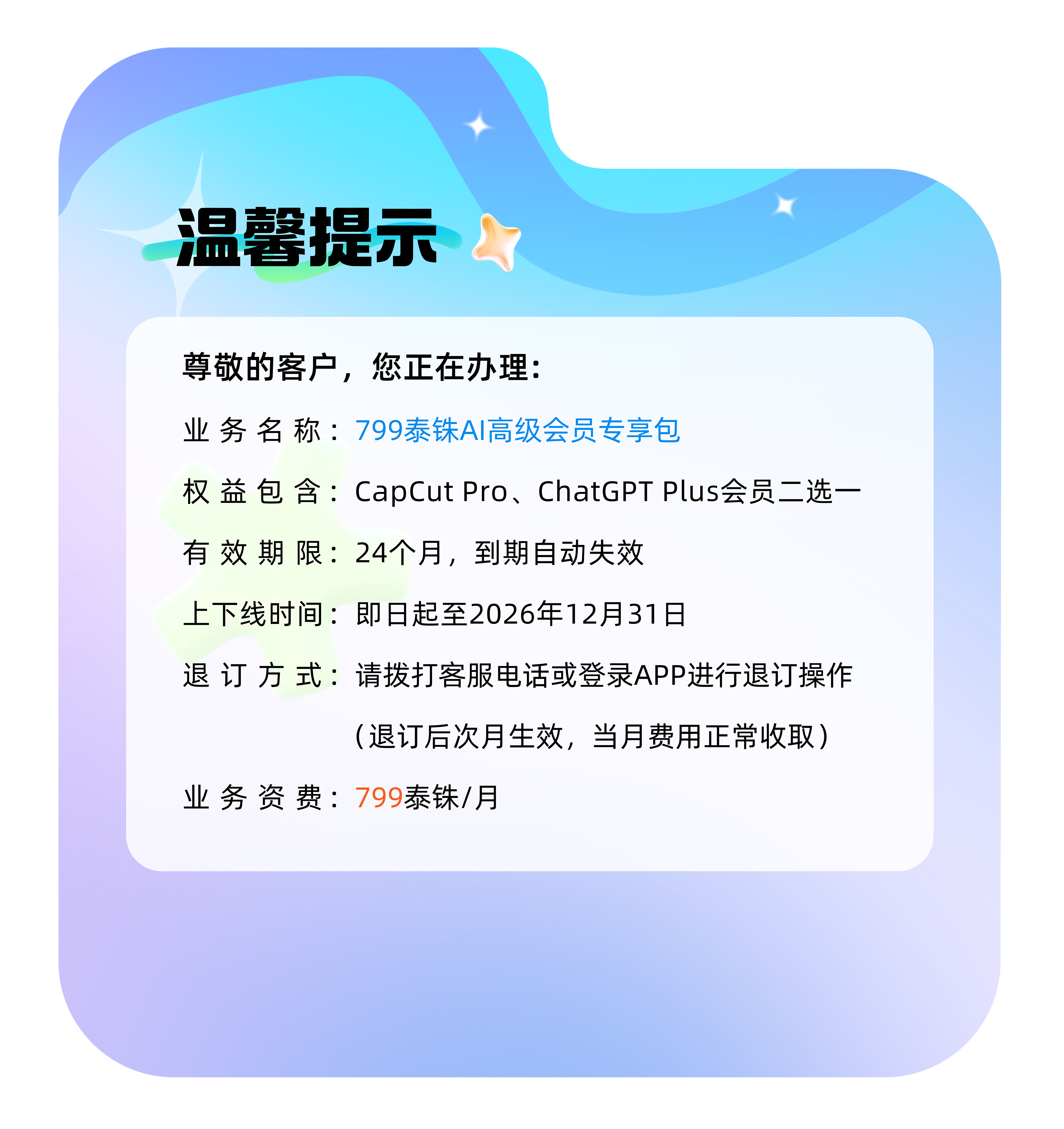 温馨提示：799泰铢AI高级会员专享包，CapCut Pro、ChatGPT Plus会员二选一，有效期24个月，即日起至2026年12月31日，799泰铢每月。